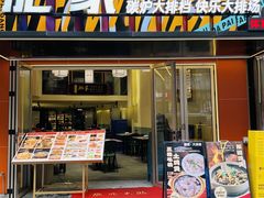 -肥家大排档(天河体育西店)
