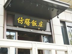 门面-仿膳饭庄(天安门店)