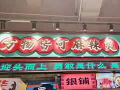 -文立新麻辣烫(合生汇21街区店)