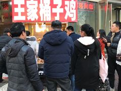 -清真·王家桶子鸡