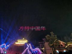 -芜湖方特东方神画