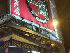 门面-天然豚骨拉面专门店 一兰(铜锣湾店)