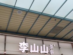 -李山山茶事(景枫店)