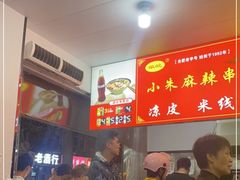 -小朱麻辣串(益民街店)