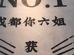 -成都你六姐·牛肉冒菜(上海环宇荟店)