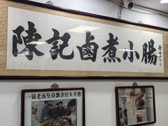 -陈记卤煮小肠