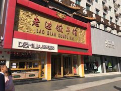 门面-老边饺子馆(中街店)