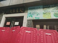 -文星素食(兴华路店)