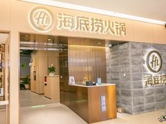 门面-海底捞火锅(方圆荟店)