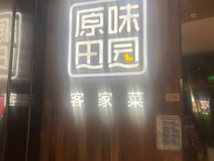 门面-原味田园·客家菜·土窑鸡(中航城君尚购物中心店)