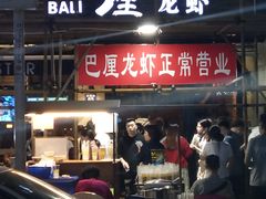 门面-巴厘龙虾·榜首油焖大虾(旗舰店·万松园)
