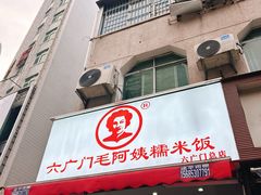 -六广门毛阿姨糯米饭