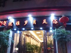 -优雅岁月足浴会所