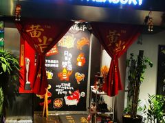-黄尚皇小龙虾-螃蟹-深夜食堂(皇后公园店)