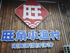 -旺角小渔村(二马路店)