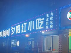 -夕阳红小吃(中街大悦城店)