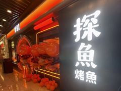 -探鱼·鲜青椒爽麻烤鱼(朝阳悠唐广场店)