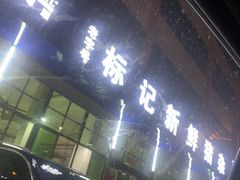 -标记美食新鲜猪杂(兴南大道店)