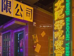 -楠火锅(广州总店)