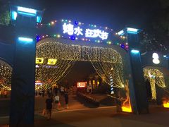 -横店影视城梦幻谷园区