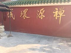 -华林禅寺