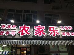 门面-香满居张记小厨私房菜(青岛站店)