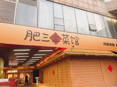 -肥三土菜馆(五四广场店)