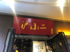 门面-沪小二铜炉蛙锅(苏州中心星悦汇店)