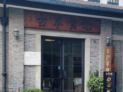 -顺德·古草食记(长寿店)