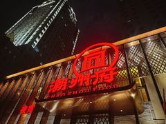 -潮州府·潮菜·砂锅粥(徐家汇店)