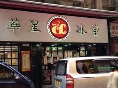 -华星冰室(湾仔店)