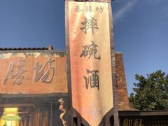 门面-摔碗酒(永兴坊店)