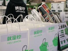 -Yes Lemon就是柠·手打柠檬茶(苏州中心一店)