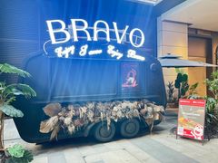 -BRAVO·布瓦屋西餐