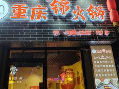 -重庆锦火锅(惠福东路店)