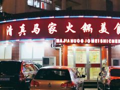 门面-清真·马家火锅美食城(镇江北路店)