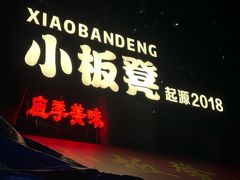 -小板凳(四公里店)