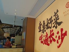 -八碗湘长沙市井菜(坡子街店)