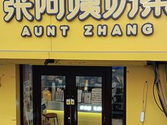 门面-张阿姨奶茶(湖西路店)