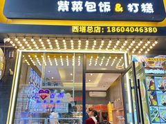 -传闻来紫菜包饭·打糕(西塔韩百店)