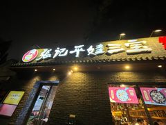 门面-平娃三宝烧烤·面食(南小街店)