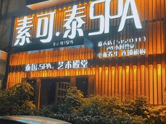 -素可汤泉(天宝大厦店)