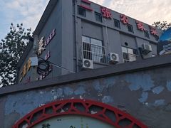 -二张农家菜(天通苑店)