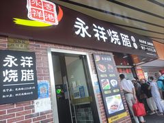 -永祥烧腊餐厅(虹口店)
