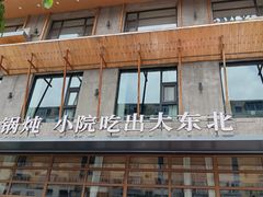 -蘸小院铁锅炖·蘸酱菜·东北菜(怀远门店)