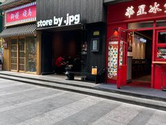 -JPG canteen(广州寺右公馆店)
