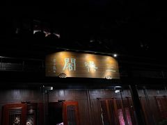 -三嚥阁 La Villa Restaurant