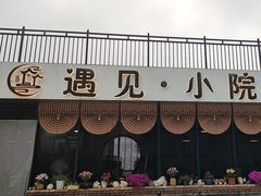 -遇见小院·长思缘农家院(怀柔店)