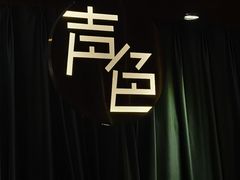-声色音乐文化艺术空间