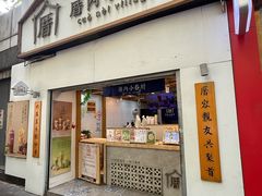 -厝内小眷村(长宁定西路店)